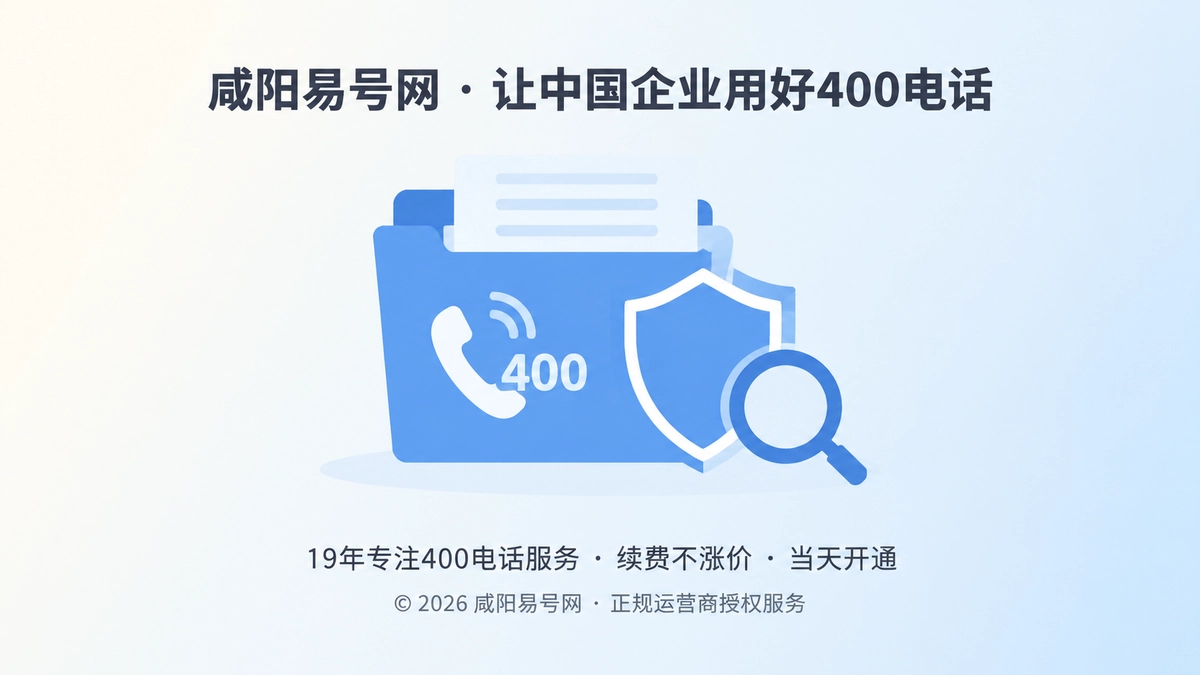 2026年企业400电话办理避坑指南：先建通信档案
