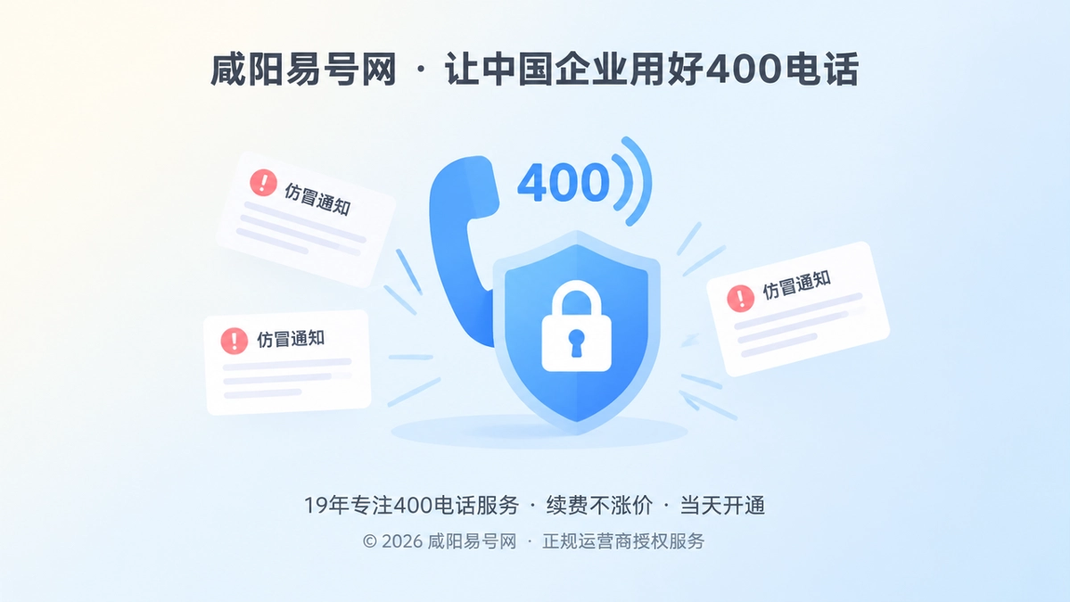 2026年400电话防骗课堂：警惕“续费通知”背后的通信控制权转移